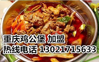 黄焖鸡加盟重庆鸡公煲加盟教授全套配料包教包会