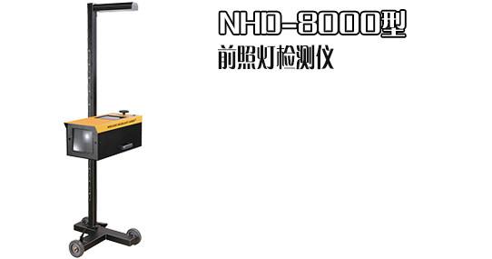 NHD8000灯光检测仪图片