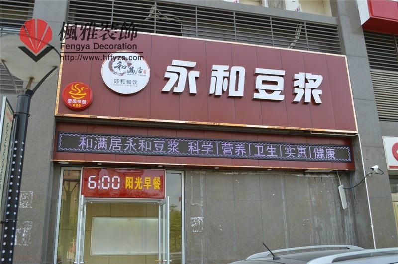 和豆?jié){連鎖店裝修圖片