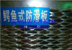 供應(yīng)防滑板/鱷魚嘴防滑板