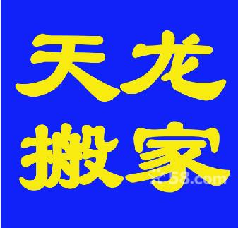 供应公司居民长短途搬家隔断拆装货物装