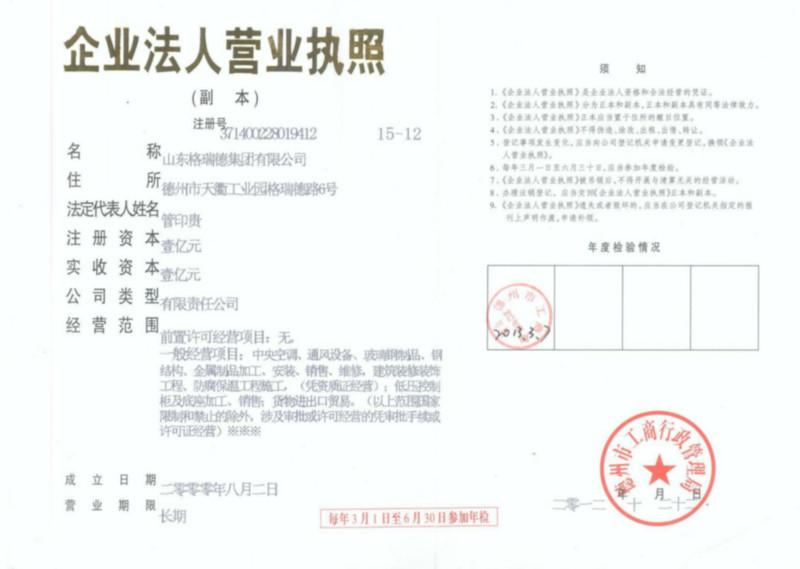 山东格瑞德集团有限公司（德州）