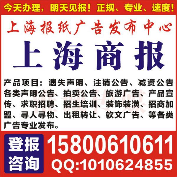 供应上海食品流通许可证副本遗失，食品流通许可证副本登报格式，登报电话