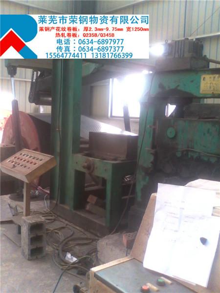 供應(yīng)萊鋼產(chǎn)的花紋卷花紋板價(jià)格