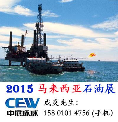 供应2015马来西亚石油天然气会展