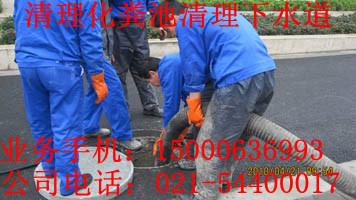 上海閔行區(qū)清理污水污泥淤泥處理、閔行化糞池清理、閔行清理化糞池公司