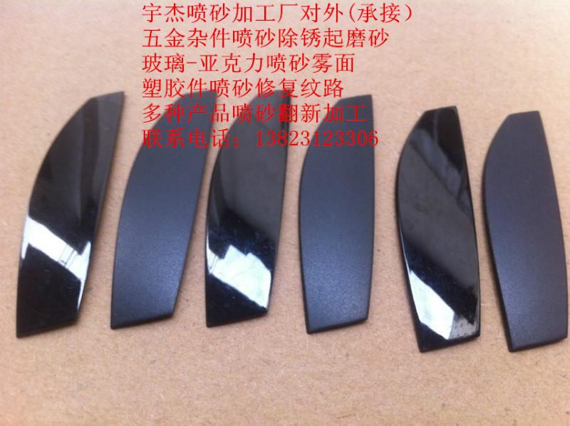 供應(yīng)深圳市塑膠噴砂加工廠