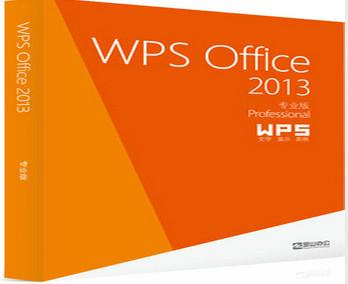 WPSoffice2013專業(yè)版圖片