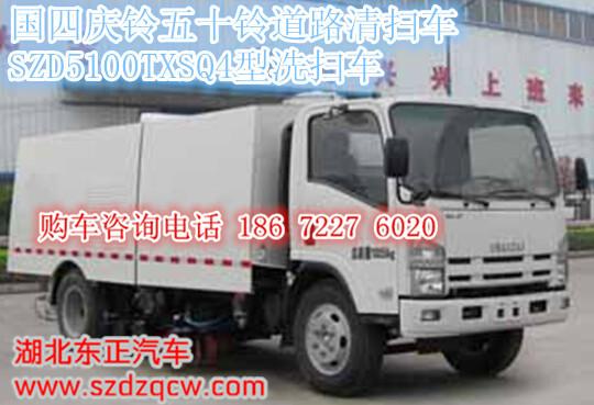 国四庆铃五十铃道路清扫车厂家价格SZD5100TXSQ4型洗扫车