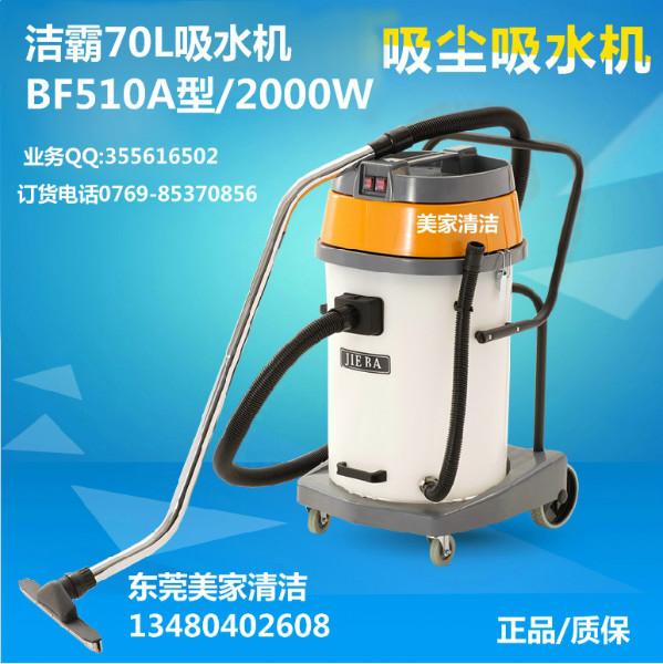 供应洁霸70升吸尘吸水机BF510A