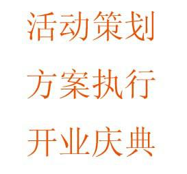 供應(yīng)活動(dòng)策劃策劃執(zhí)行開(kāi)業(yè)慶典
