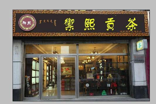 供應(yīng)青島店面裝修青島店面展柜設(shè)計(jì)制作青島專業(yè)做店面裝修的公司青島店面裝修哪家好