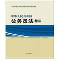 供應中華人民共和國公務員法釋義2014