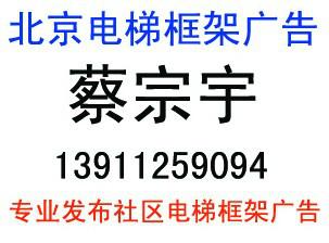 专业发布北京电梯广告联系电话