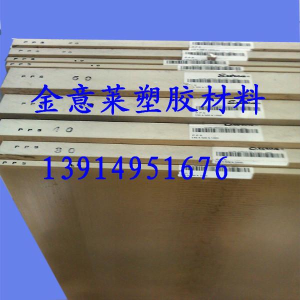 供應進口PPS板PPS棒