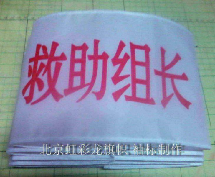 供應(yīng)醫(yī)療隊(duì)袖標(biāo)，紅十字會(huì)袖標(biāo)，救護(hù)袖標(biāo)制作