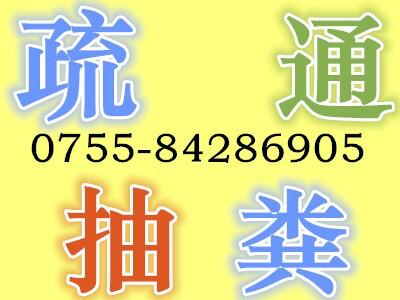 供应坪山新区清理、疏通化粪池、污水、管道疏通等图片