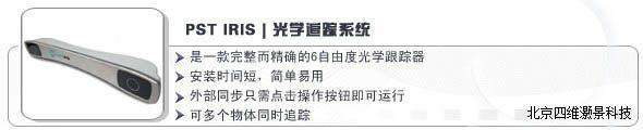供應(yīng)PST-IRIS光學(xué)追蹤系統(tǒng)