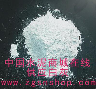 供应中国水泥商城白灰粉价格www.zgsnshop.com