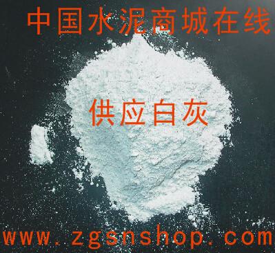 供应陕西白灰批发中国水泥商城www.zgsnshop.com