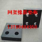 供應(yīng)鋼結(jié)構(gòu)網(wǎng)架橡膠墊板鋼結(jié)構(gòu)房頂用橡膠墊板