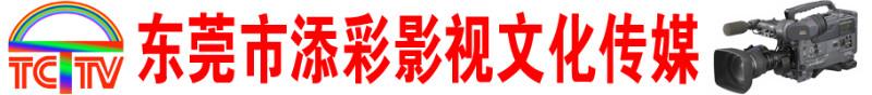 东莞宣传片拍东莞宣传片拍摄东莞大型活动拍摄东莞晚会拍摄东莞摄影摄像摄东莞大型活动拍摄东莞晚会拍摄东莞摄影摄像图片