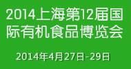 供应2014上海第十二届有机食品展