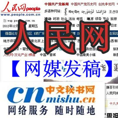 供应人民网新华网新闻发稿软文发布