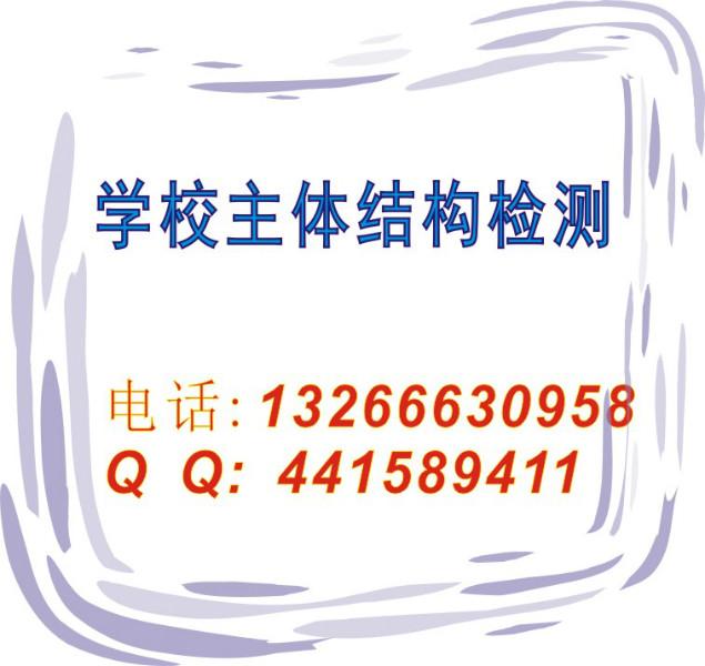 供應(yīng)學(xué)校主體結(jié)構(gòu)檢測