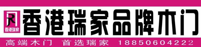 全国连锁瑞家木门公主岭瑞家专卖图片