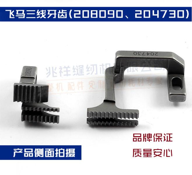 供應(yīng)飛馬三線牙齒（208090）（204730) 飛馬三線牙齒2080902047