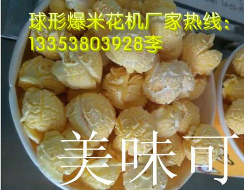 周口球形爆米花機廠家價格