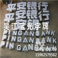 天津吸塑發(fā)光字廠家制作圖片