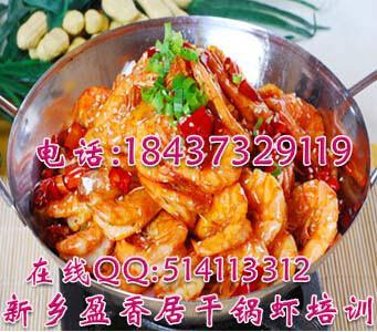 供應(yīng)干鍋雞培訓(xùn)哪里教干鍋香辣蝦盈香居干鍋牛肉培訓(xùn)