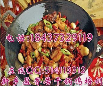 供應(yīng)干鍋雞培訓(xùn)哪里教干鍋香辣蝦盈香居干鍋牛肉培訓(xùn)