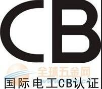 穿统吊灯做CB体系认证要多久费用图片