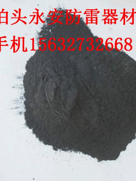 供應永安防雷長效防腐蝕物理降阻劑+接地降阻+首先泊頭永安