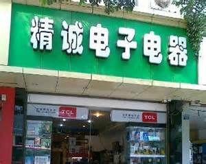 供應(yīng)衡水精誠(chéng)家電維修歡迎您的光臨