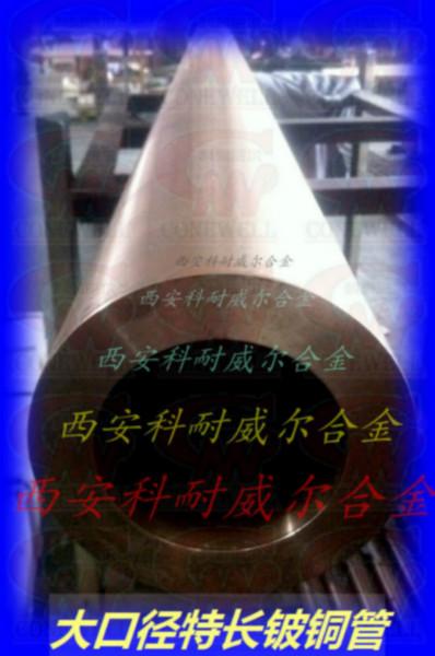 供應(yīng)西安Ф20mm-150mm鈹銅管