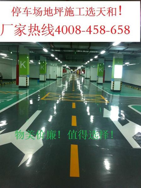 供應(yīng)濟(jì)南停車場(chǎng)地板漆施工價(jià)格-廠家濟(jì)南停車場(chǎng)地板漆施工價(jià)格