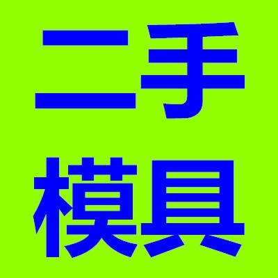 沙井二手模具二手模架二手模胚出售图片