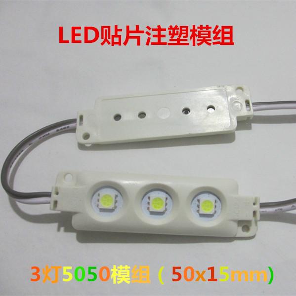 供應(yīng)注塑LED5050三燈發(fā)光模塊