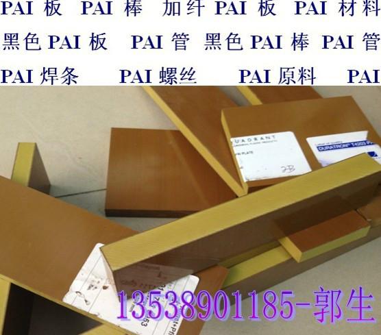 供應PAI 4203黃褐色PAI板.PAI棒