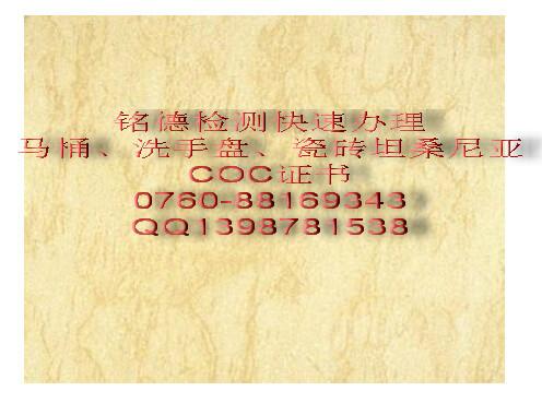 供應(yīng)廣州洗手盤坦桑尼亞COC認(rèn)證，廣州洗手盤坦桑尼亞COC認(rèn)證價(jià)格