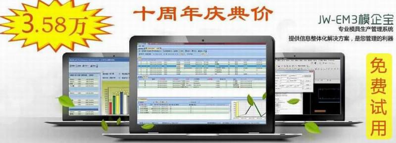 模具ERP系统软件精纬软件EM3模企图片