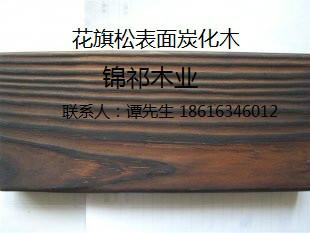 供應(yīng)山東表面炭化木  2015年炭化木報(bào)價(jià)  表面炭化木涼亭 花架 古建