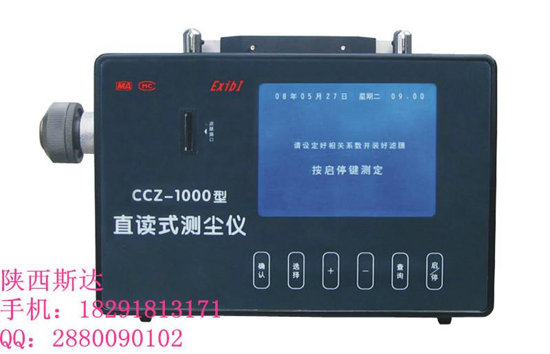 供應(yīng)CCZ-1000型直讀式測塵儀