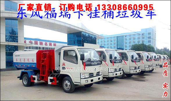 供應(yīng)東風(fēng)福瑞卡掛桶式垃圾車價格,4-5噸掛桶式垃圾車價格