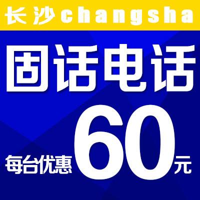 供应长沙移动铁通无线座机和无线固话办理立减50元