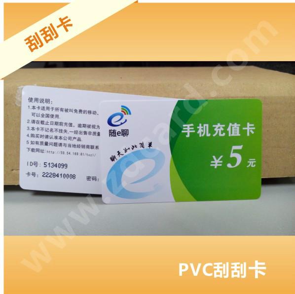 供应PVC充值卡，密码充值卡，电话充值卡印刷图片